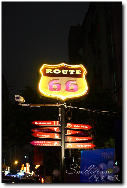 [台北美食] 東區-Route 66 美式漢堡 @紫色微笑 Ben&amp;Jean 饗樂生活