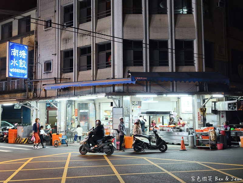 【南塘水餃館】宜蘭40年老店獨門油蔥蝦米內餡，只賣水餃跟酸辣湯就紅透半邊天！ @紫色微笑 Ben Jean 饗樂生活