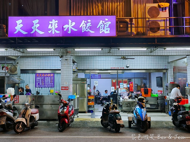 天天來水餃館》在地老字號!  單一純賣高麗菜水餃，蒜頭不怕你加，自製蒜蓉辣椒醬香辣夠勁 @紫色微笑 Ben&amp;Jean 饗樂生活