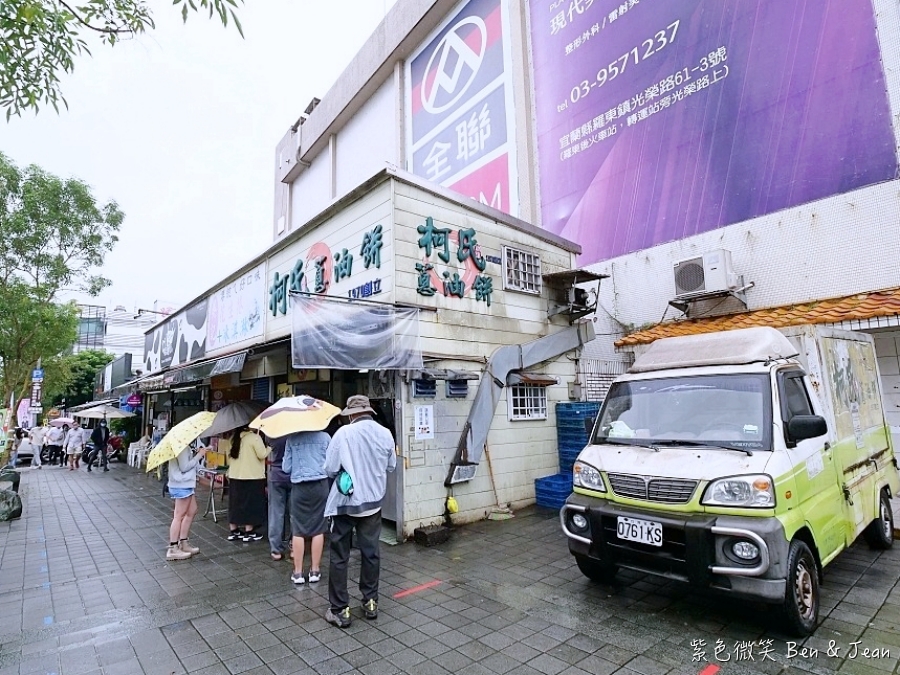 【礁溪柯氏蔥油餅】宜蘭排隊小吃！炸得恰到好處的在地美味 @紫色微笑 Ben Jean 饗樂生活