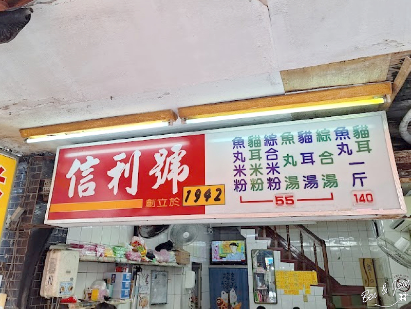 信利號阿塗貓耳朵》80年魚丸米粉老店，獨特貓耳朵香Q彈牙，必點綜合米粉~粗米粉、魚丸、貓耳朵、油豆腐超好吃 @紫色微笑 Ben&amp;Jean 饗樂生活