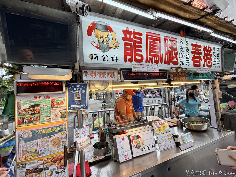 【阿公仔龍鳳腿春捲】2026羅東夜市必吃美食，超過60年銅板美食，春捲龍鳳腿6支100元 @紫色微笑 Ben Jean 饗樂生活