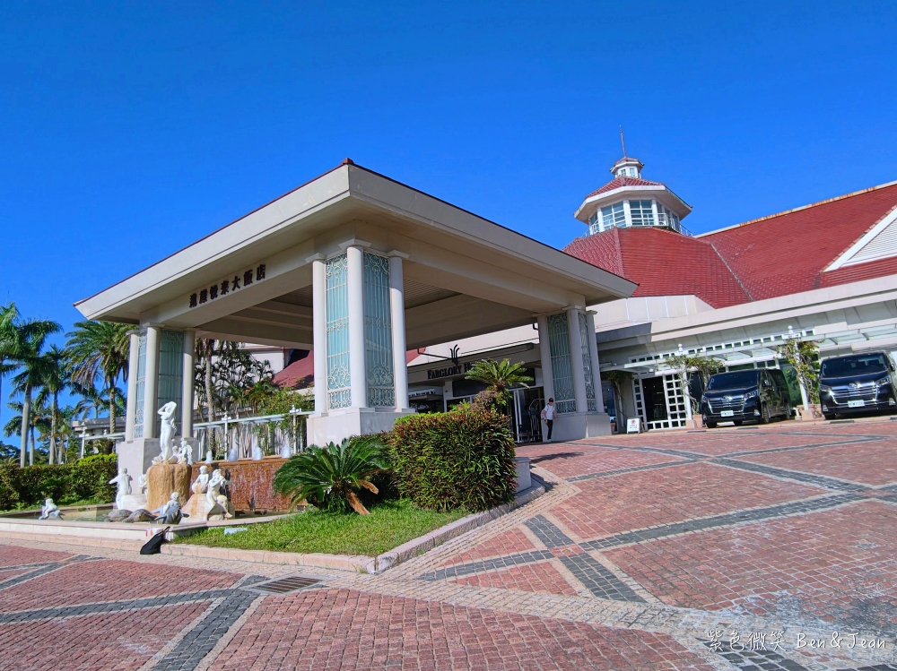 【花蓮遠雄悅來大飯店】一泊二食全攻略:全台最美太平洋海景、奢華英倫風假期,爸媽必看親子渡假首選 @紫色微笑 Ben Jean 饗樂生活 【花蓮遠雄悅來大飯店】一泊二食全攻略:全台最美太平洋海景、奢華英倫風假期,爸媽必看親子渡假首選 @紫色微笑 Ben Jean 饗樂生活