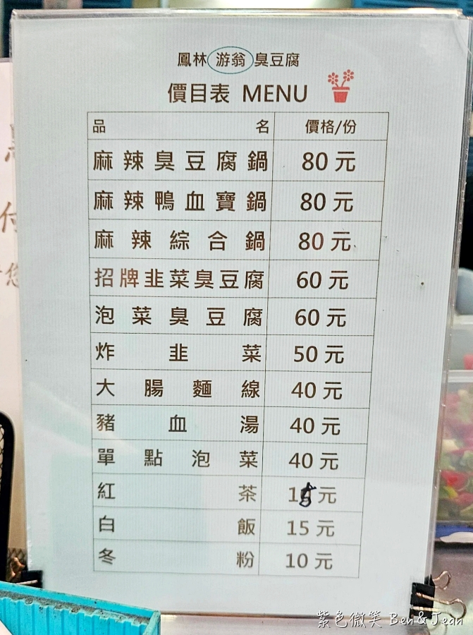 【花蓮鳳林美食】游翁韭菜臭豆腐:全台唯一鋪滿生韭菜!菜單價格、停車交通與順遊攻略 @紫色微笑 Ben Jean 饗樂生活 【花蓮鳳林美食】游翁韭菜臭豆腐:全台唯一鋪滿生韭菜!菜單價格、停車交通與順遊攻略 @紫色微笑 Ben Jean 饗樂生活