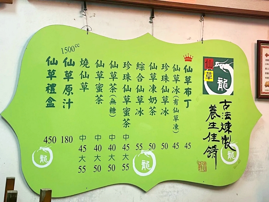 【仙草龍仙草冰】必吃推薦：涼夏解渴、天然漢方的甘甜滋味 @紫色微笑 Ben Jean 饗樂生活