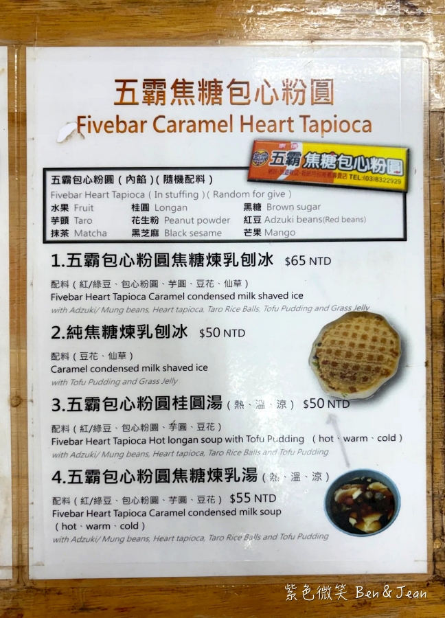 【花蓮美食】五霸焦糖包心粉圓：棋盤格焦糖煉乳冰，親子必吃經典甜點與順遊路線 @紫色微笑 Ben Jean 饗樂生活