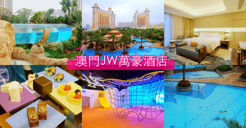 【澳門JW萬豪酒店】澳門親子飯店優惠訂房｜天浪滔園漂漂河、兒童親子樂園、名廚都匯 @紫色微笑 Ben Jean 饗樂生活