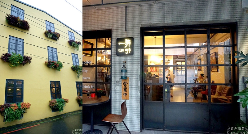 宜蘭》一弄咖啡 宜蘭市下午茶 咖啡館 外牆是南法歐風 骨子裏卻是日式咖啡的靈魂 @紫色微笑 Ben&amp;Jean 饗樂生活