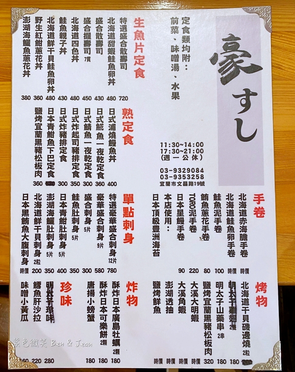 【豪壽司】宜蘭隱身巷弄的美味壽司店！海鮮丼飯 握壽司日式料理 平價好吃 @紫色微笑 Ben Jean 饗樂生活