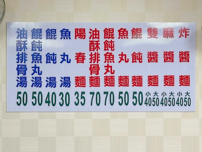 【農權路炸醬麵】宜蘭市必吃炸醬麵、麻醬麵，雙醬麵搭配餛飩魚丸湯、油酥排骨湯～超讚 @紫色微笑 Ben Jean 饗樂生活