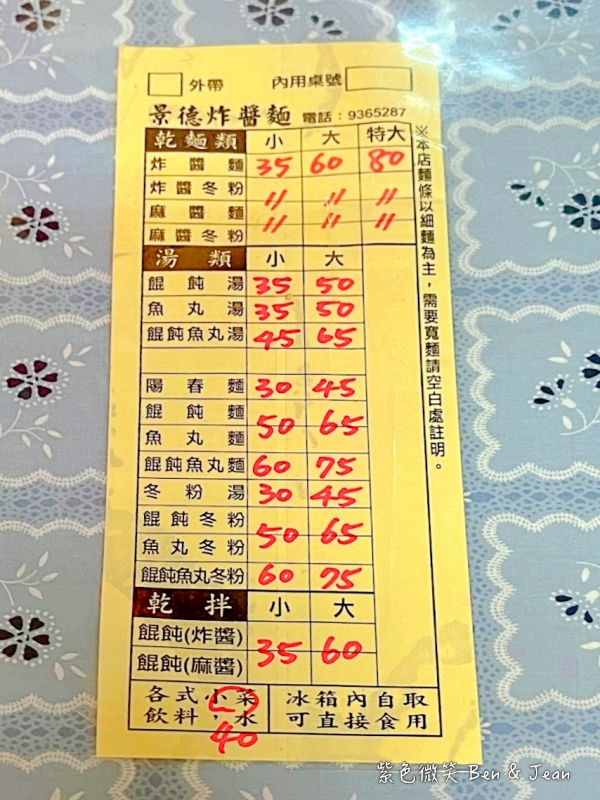 【景德炸醬麵】宜蘭市40年老店！必吃麻醬麵、炸醬麵、餛飩魚丸湯 @紫色微笑 Ben Jean 饗樂生活