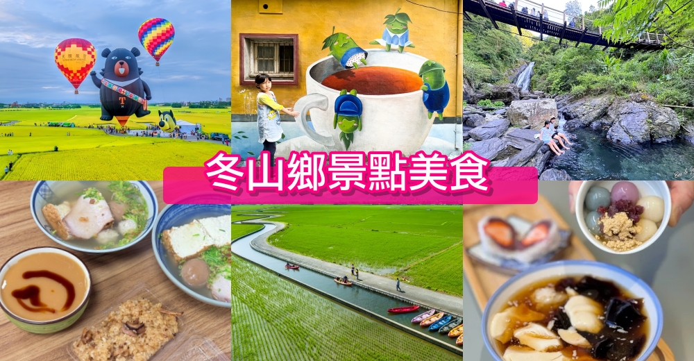【冬山火車站一日遊】橋下大碗公溜滑梯、冬山老街必吃美食、3D可愛街景、波波草、河道電動船一次滿足！ @紫色微笑 Ben Jean 饗樂生活