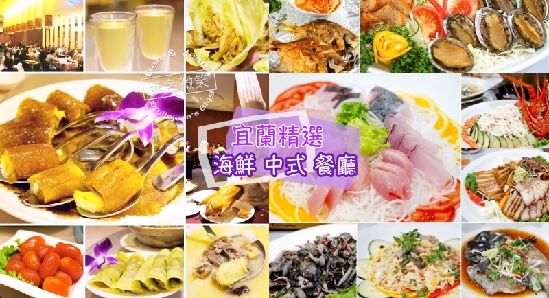 宜蘭必吃》宜蘭30家 中式 海鮮 合菜餐廳推薦~海鮮中式餐廳推薦，不論是中華料理、烤鴨、雞湯、台菜、小籠包，看這篇就對了！ @紫色微笑 Ben&amp;Jean 饗樂生活