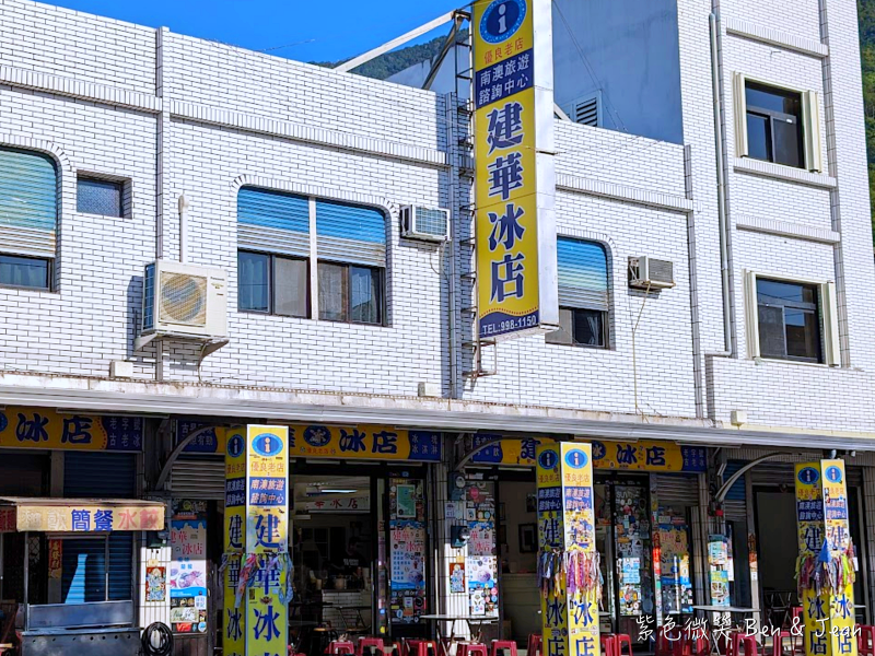 南澳建華冰店》南澳70年老店必吃傳教冰、月見冰，日據時代流傳至今的製冰機器 @紫色微笑 Ben&amp;Jean 饗樂生活