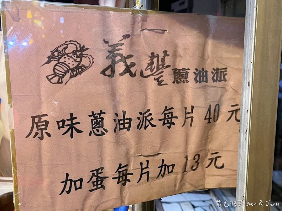 【義豐蔥油派】羅東在地銅板美食可以宅配，最新菜單價位 @紫色微笑 Ben Jean 饗樂生活