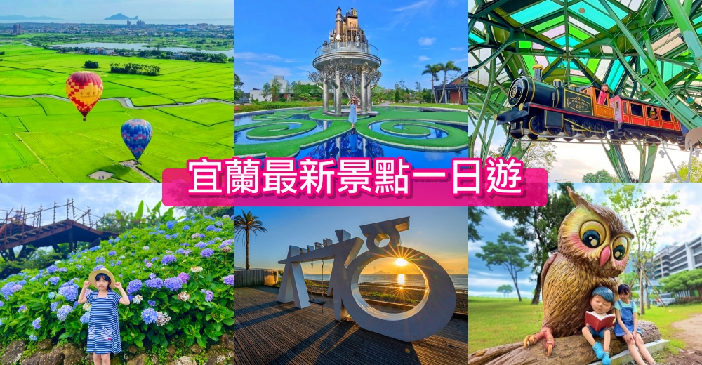 【冬山火車站一日遊】橋下大碗公溜滑梯、冬山老街必吃美食、3D可愛街景、波波草、河道電動船一次滿足！ @紫色微笑 Ben Jean 饗樂生活