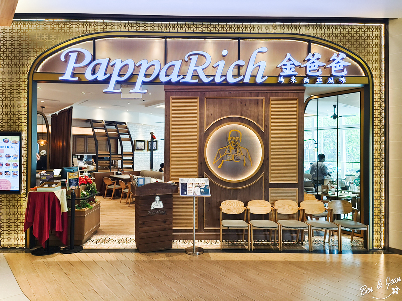 PappaRich金爸爸》正宗馬來西亞風料理餐廳，全世界超過100家店風靡十餘國，海南雞飯、咖哩、沙爹拚盤、參巴酱風味迷人(最新菜單各分店資訊) @紫色微笑 Ben&amp;Jean 饗樂生活