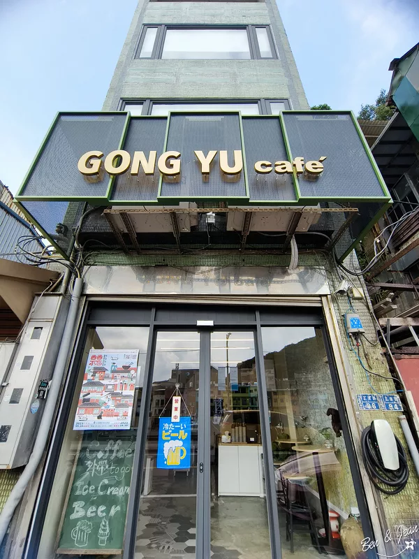 基隆美食》GONG YU cafe 正濱漁港正對面，不只是咖啡廳，參光飲品下午茶、啤酒浴、老宅麵店 @紫色微笑 Ben&amp;Jean 饗樂生活