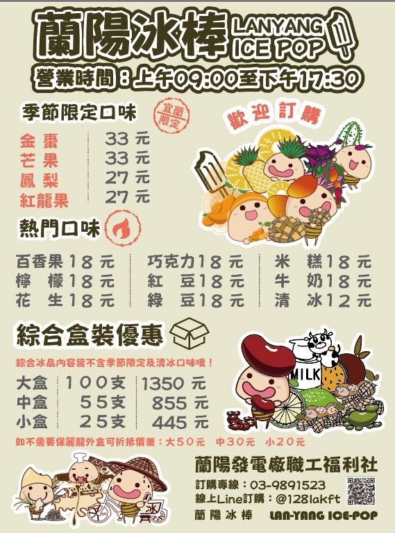 【蘭陽電廠冰棒】限量水果口味登場！台電公仔造型超吸睛，花生冰濃郁鹹甜超涮嘴！ @紫色微笑 Ben Jean 饗樂生活