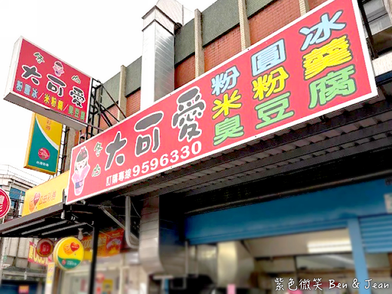 【冬山大可愛】食尚玩家推薦！霸氣粉圓冰、青色臭豆腐、料多米粉焿通通有！ @紫色微笑 Ben Jean 饗樂生活