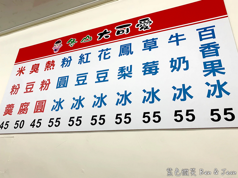 【冬山大可愛】食尚玩家推薦！霸氣粉圓冰、青色臭豆腐、料多米粉焿通通有！ @紫色微笑 Ben Jean 饗樂生活