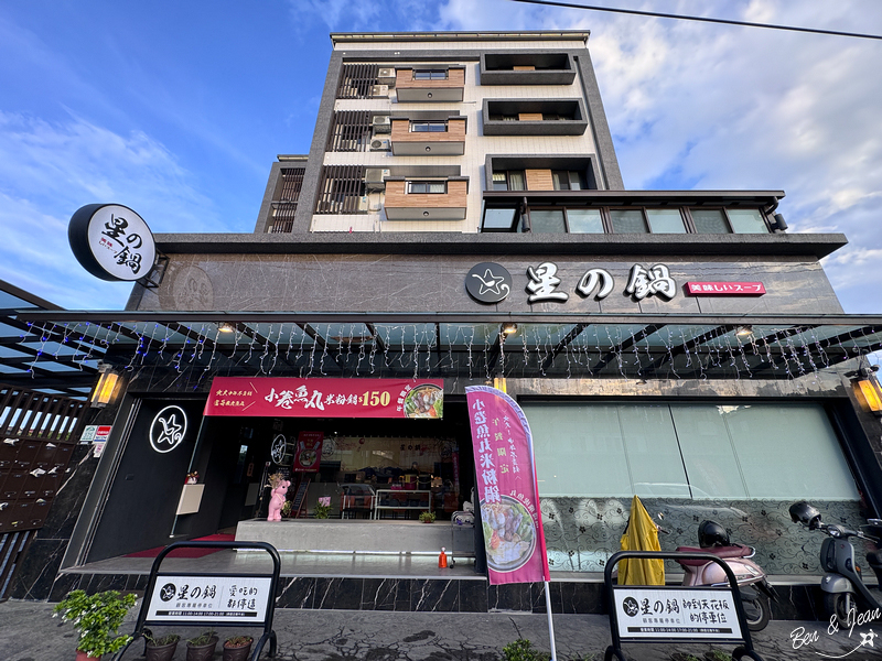 星之鍋》午餐限定現煮海鮮鍋，宜蘭鮮甜海味與得獎名店-富哥南方澳飛虎魚丸的完美結合 @紫色微笑 Ben&amp;Jean 饗樂生活