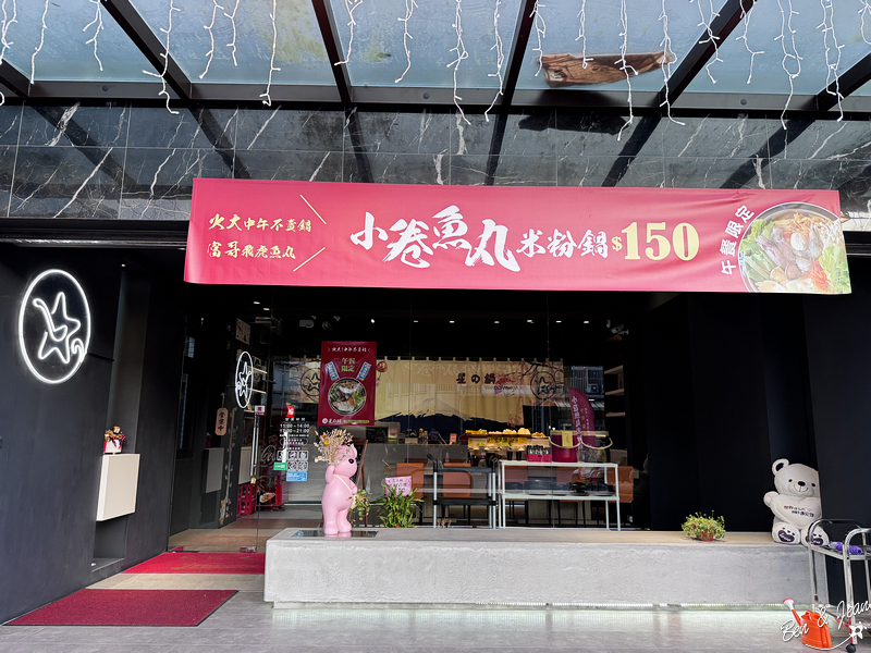 星之鍋》午餐限定現煮海鮮鍋，宜蘭鮮甜海味與得獎名店-富哥南方澳飛虎魚丸的完美結合 @紫色微笑 Ben&amp;Jean 饗樂生活