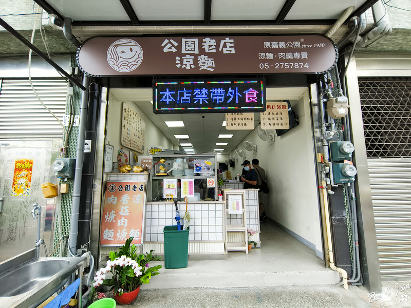 公園老店涼麵》加美乃滋的涼麵，口味新鮮有趣、加上香菇肉羹，是在地人推薦組合 @紫色微笑 Ben&amp;Jean 饗樂生活