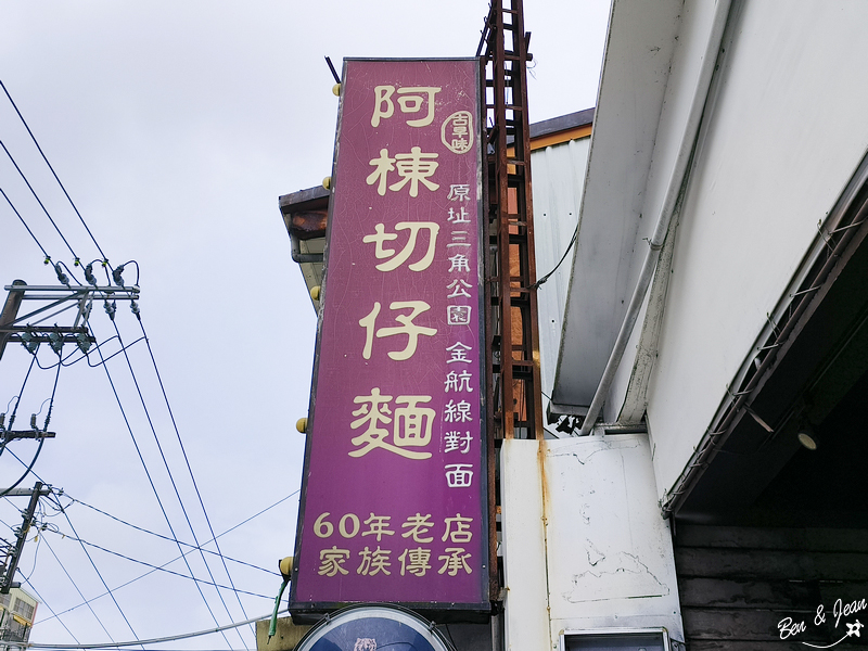 阿棟切仔麵》宜蘭市六十年的老店，婆媽們都知道的市場的美味 @紫色微笑 Ben&amp;Jean 饗樂生活