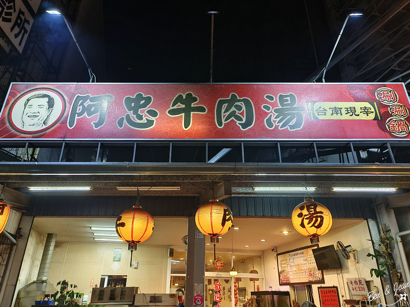 阿忠牛肉湯》招牌霜降牛肉火鍋超美味來店必嚐 ，媒體熱訪連在地人也愛 @紫色微笑 Ben&amp;Jean 饗樂生活