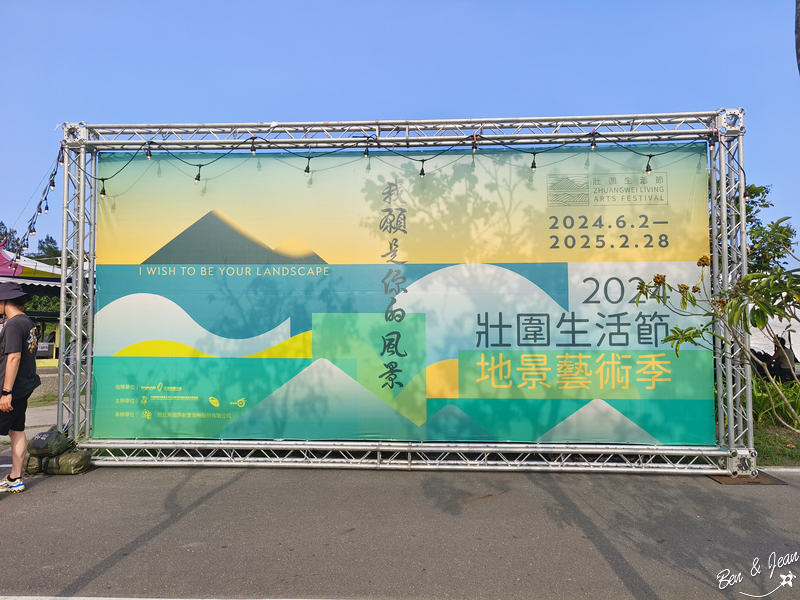 2024年壯圍生活節》「我願是你的風景」全方位的展演，多元藝術聚點，精采有趣、好吃又好玩 @紫色微笑 Ben&amp;Jean 饗樂生活