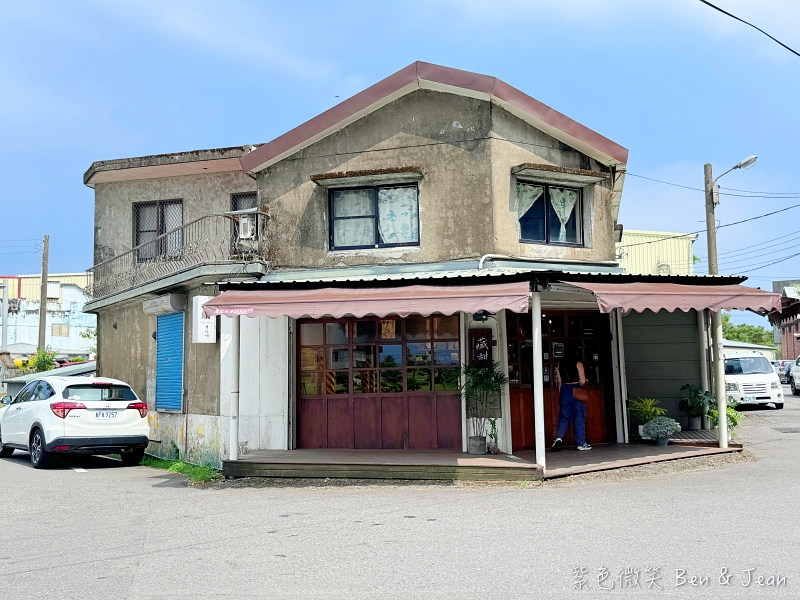 藏甜手作坊》一週只開2天老宅甜點店，古亭穀倉就在旁超好拍 @紫色微笑 Ben&amp;Jean 饗樂生活