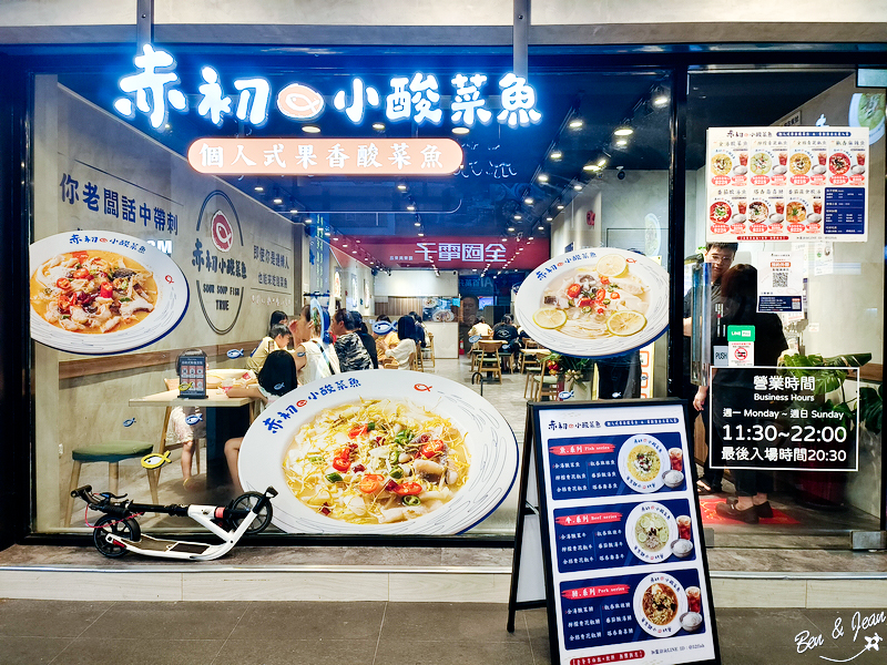 赤初小酸菜魚羅東店》一個人也可以吃的個人式果香酸菜魚，滋味酸爽迷人令人難忘 @紫色微笑 Ben&amp;Jean 饗樂生活