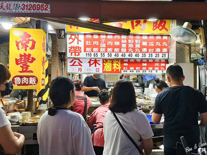 南豐魯肉飯》阿嬤的秘方滷汁飄香60年．魯肉飯(焢肉飯)超好吃.高雄自強夜市美食推薦 @紫色微笑 Ben&amp;Jean 饗樂生活