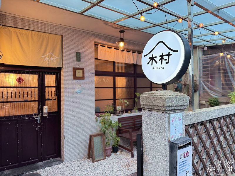 木村Kimura》隱身巷弄老宅風情拉麵店！黑蒜拉麵、炸日本牡蠣、蔥鹽烤雞腿飯~超推薦 @紫色微笑 Ben&amp;Jean 饗樂生活