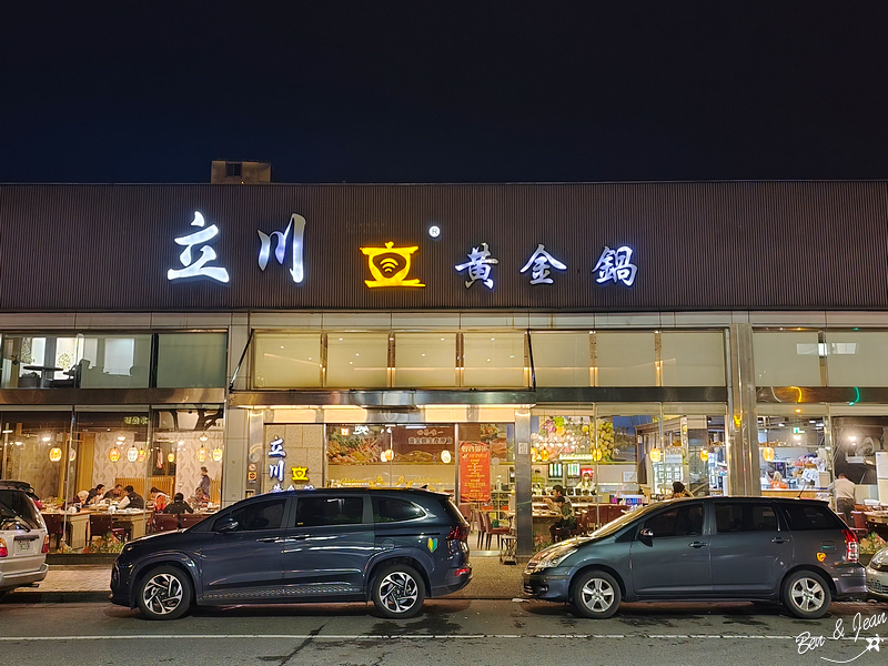 立川黃金鍋》來自花蓮好山好水的黃金蜆，特色黃金蜆湯蜆丸，龍王雙鍋宴豐富鮮美 @紫色微笑 Ben&amp;Jean 饗樂生活