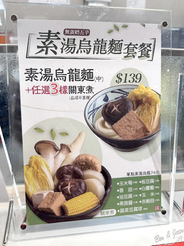 丸亀製麵宜蘭新月店》全球最大日式連鎖烏龍麵店，讚岐烏龍麵餐廳，炸物、關東煮、素食餐點 @紫色微笑 Ben&amp;Jean 饗樂生活