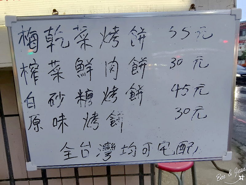 丁掌櫃衢州烤餅》必吃招牌梅乾菜烤餅，鹹香好吃，白砂糖烤餅、榨菜鮮肉餅口感酥脆，愈嚼愈好吃 @紫色微笑 Ben&amp;Jean 饗樂生活