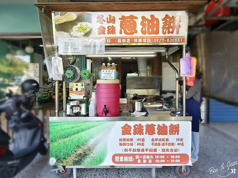 宜蘭美食》冬山金珠蔥油餅、金珠蔥油餅羅東店(菜單價位)現炸有彈性、有嚼勁的蔥油餅，不但皮脆軟Q、蔥香四溢 @紫色微笑 Ben&amp;Jean 饗樂生活