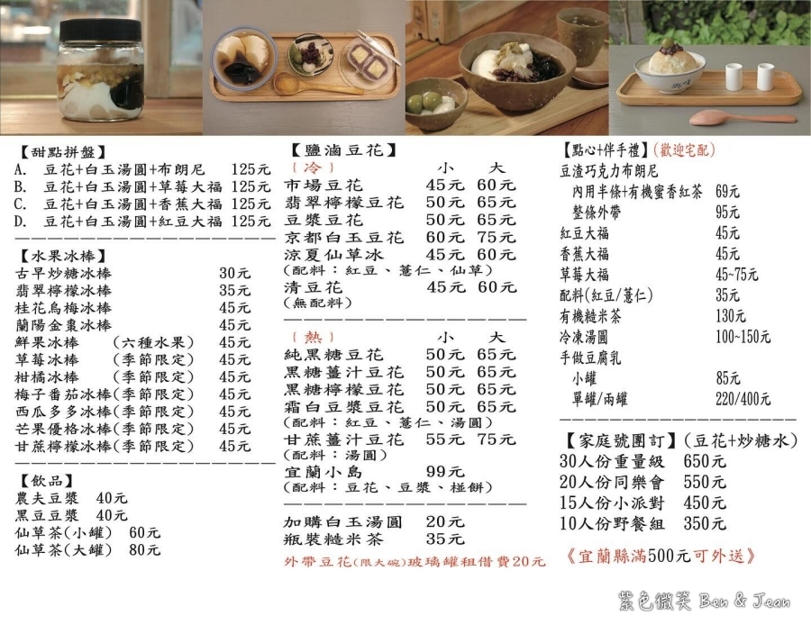 【飛魚食染鹽滷豆花專賣店】宜蘭必吃冰品甜點！推薦甜點拼盤、草莓大福、京都白玉豆花 @紫色微笑 Ben Jean 饗樂生活