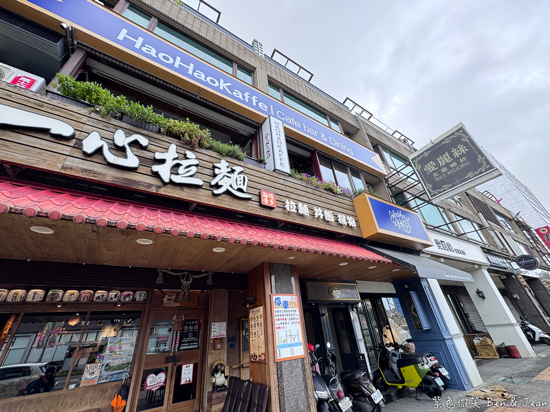 【HaoHaoKaffe好好咖啡】宜蘭羅東義法珈琲餐館新址，早午餐甜點菜單價位，寵物友善餐廳 @紫色微笑 Ben Jean 饗樂生活