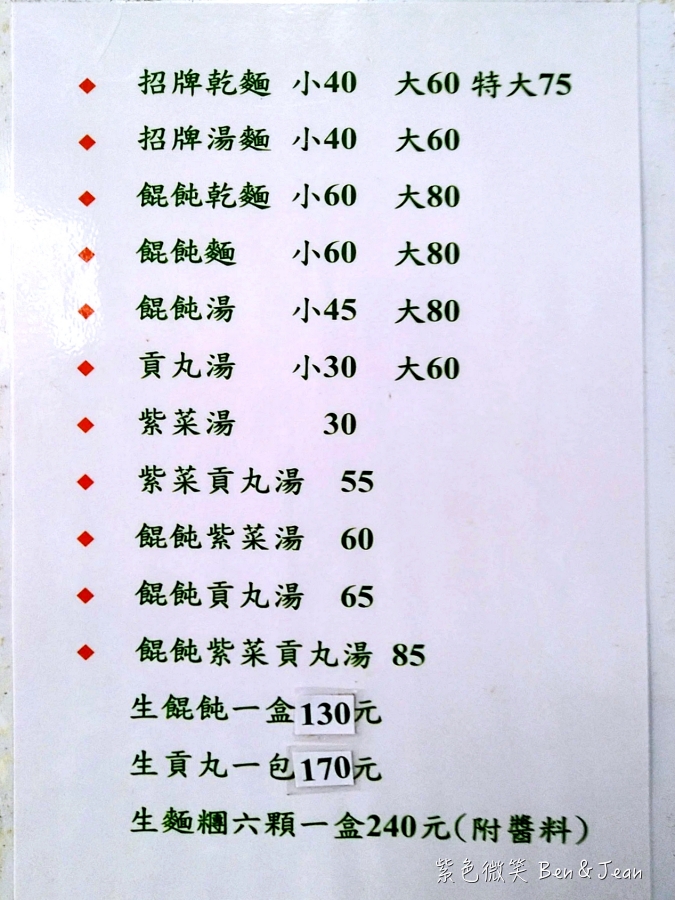 上讚麵民生店》原蘇澳手捍麵，獨門醬料、手捍麵條口感香Q，美味飄香數十年 @紫色微笑 Ben Jean 饗樂生活