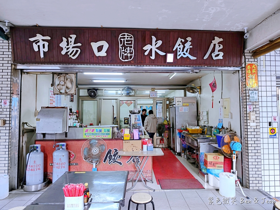 【北成市場口水餃店】羅東75年老店，高麗菜豬肉水餃皮厚有彈性，還有被水餃店耽誤的好吃乾麵 @紫色微笑 Ben Jean 饗樂生活