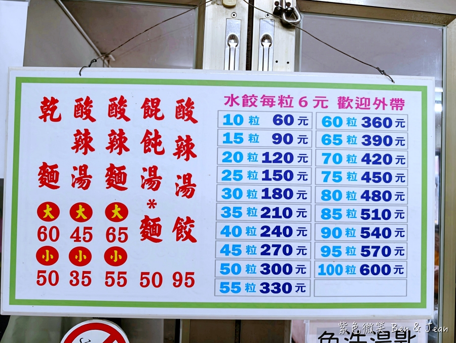 【北成市場口水餃店】羅東75年老店，高麗菜豬肉水餃皮厚有彈性，還有被水餃店耽誤的好吃乾麵 @紫色微笑 Ben Jean 饗樂生活
