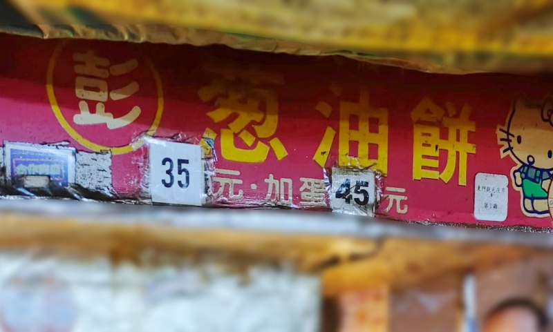 【彭蔥油餅】宜蘭東門夜市必吃美食小吃,菜單價位 @紫色微笑 Ben Jean 饗樂生活 【彭蔥油餅】宜蘭東門夜市必吃美食小吃,菜單價位 @紫色微笑 Ben Jean 饗樂生活