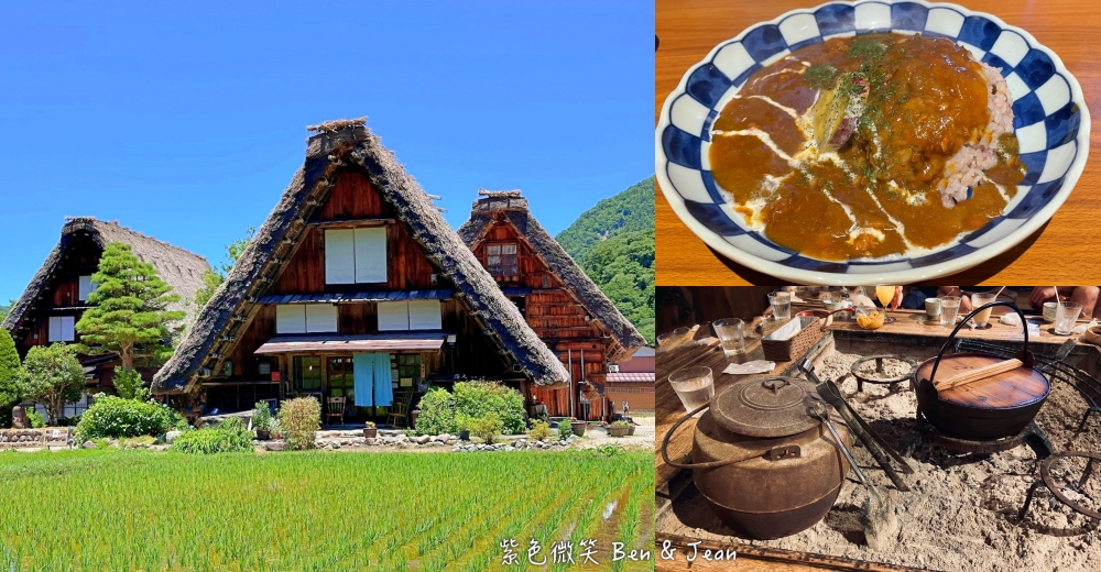 【白川鄉合掌村】必玩30個景點美食伴手禮、住宿泡湯、冬季點燈&交通地圖 @紫色微笑 Ben Jean 饗樂生活 【白川鄉合掌村】必玩30個景點美食伴手禮、住宿泡湯、冬季點燈&交通地圖 @紫色微笑 Ben Jean 饗樂生活
