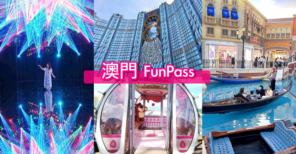 【澳門自由行4天3夜】2025澳門景點行程必吃美食推薦！輕軌交通＆優惠門票 @紫色微笑 Ben Jean 饗樂生活