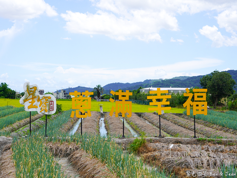 「一日蔥農」「一日製茶師」玩出更有深度的北台灣農遊趣 @紫色微笑 Ben Jean 饗樂生活