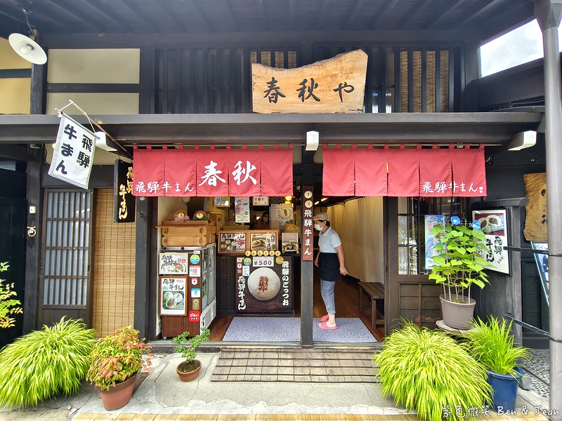 【日本北陸自由行｜岐阜高山市一日遊】漫步高山飛驒老街、吃飛驒牛、高山布丁，享受飛驒高山溫泉，順遊合掌村 @紫色微笑 Ben Jean 饗樂生活