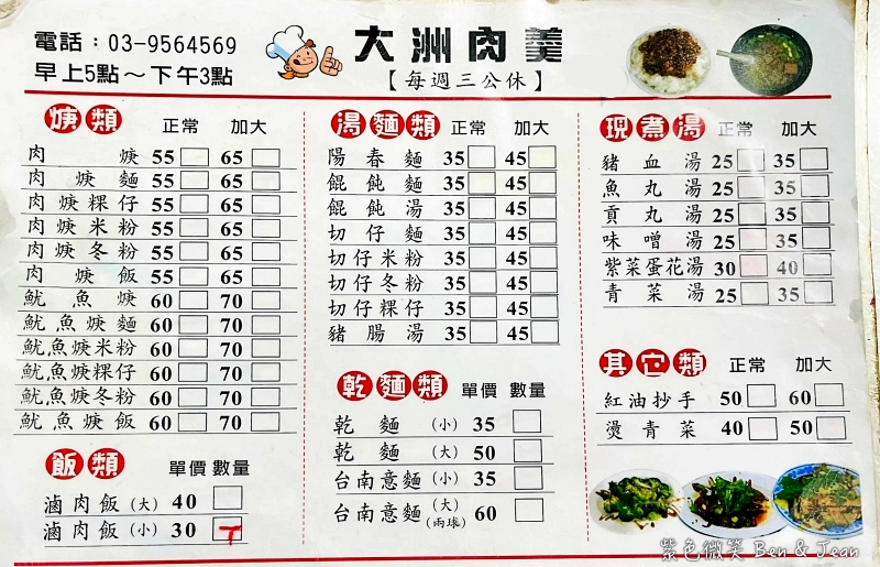 【大洲肉羹】宜蘭三星鄉早午餐銅板美食，大骨熬的高湯清甜好喝 @紫色微笑 Ben Jean 饗樂生活